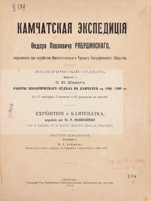 Камчатская экспедиция Федора Павловича Рябушинского, снаряженная при содействии Императорского Русского географического общества. Зоологический отдел. Вып. 1: Шмидт П.Ю. Работы Зоологического отдела на Камчатке в 1908–1909 гг. М., 1916.